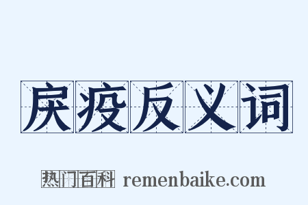 戾疫反义词是什么意思的图片